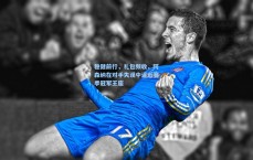 稳健前行，礼包频收，阿森纳在对手失误中逼近赛季冠军王座