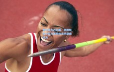 德甲焦点战前瞻，斯图加特与霍芬海姆的攻防巅峰对决