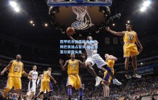 西甲机会创造榜单出炉，姆巴佩独占鳌头 新星居莱尔崭露头角