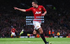 爱游戏官方：印度富豪豪赠梅西百万英镑理查德米勒名表，体育界奢华礼赠引全球瞩目