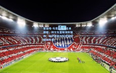 爱游戏-马竞欧冠大名单揭晓，阿尔瓦雷斯领衔锋线，冈萨雷斯与科克回归提振阵容