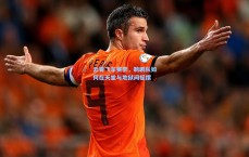 云霄飞车赛季，鹈鹕队如何在天堂与地狱间摇摆