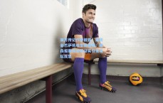 莱万传记作者披露，未转会巴萨将成生涯遗憾；滕森拒赛风波获证实引发足坛反思