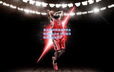 爱游戏-利物浦夏季转会聚焦后防升级 萨拉赫深情告白稳固军心