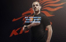 德克·诺维茨基回忆科比·布莱恩特，竞争精神下的友谊与赛场肘击真相