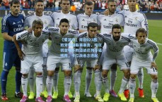 【爱游戏】周日023西班牙甲级联赛暴击，埃尔切主场不败迎战巴列卡诺残阵，卡位战悬念迭起