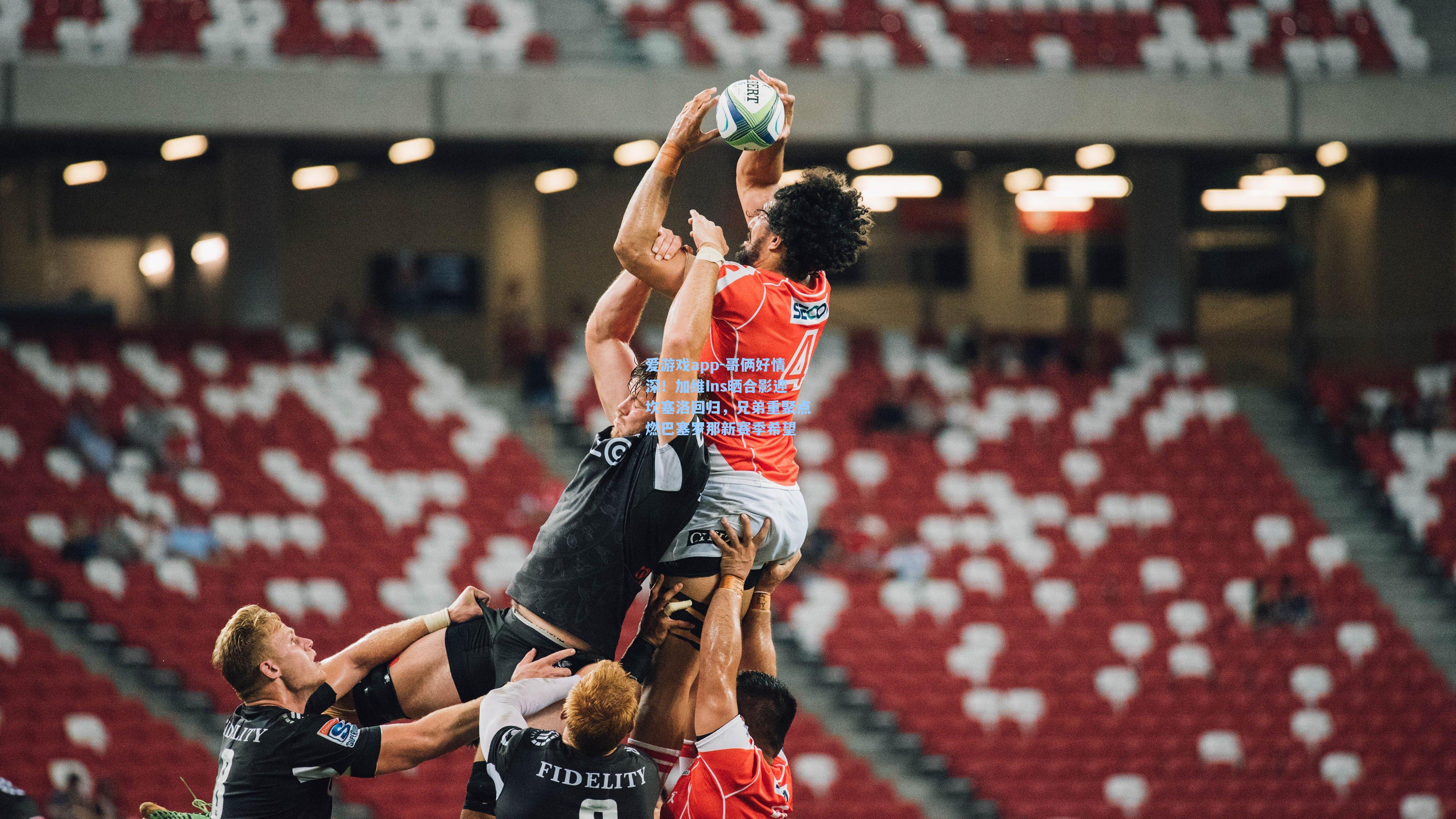 哥俩好情深！加维Ins晒合影迎坎塞洛回归，兄弟重聚点燃巴塞罗那新赛季希望