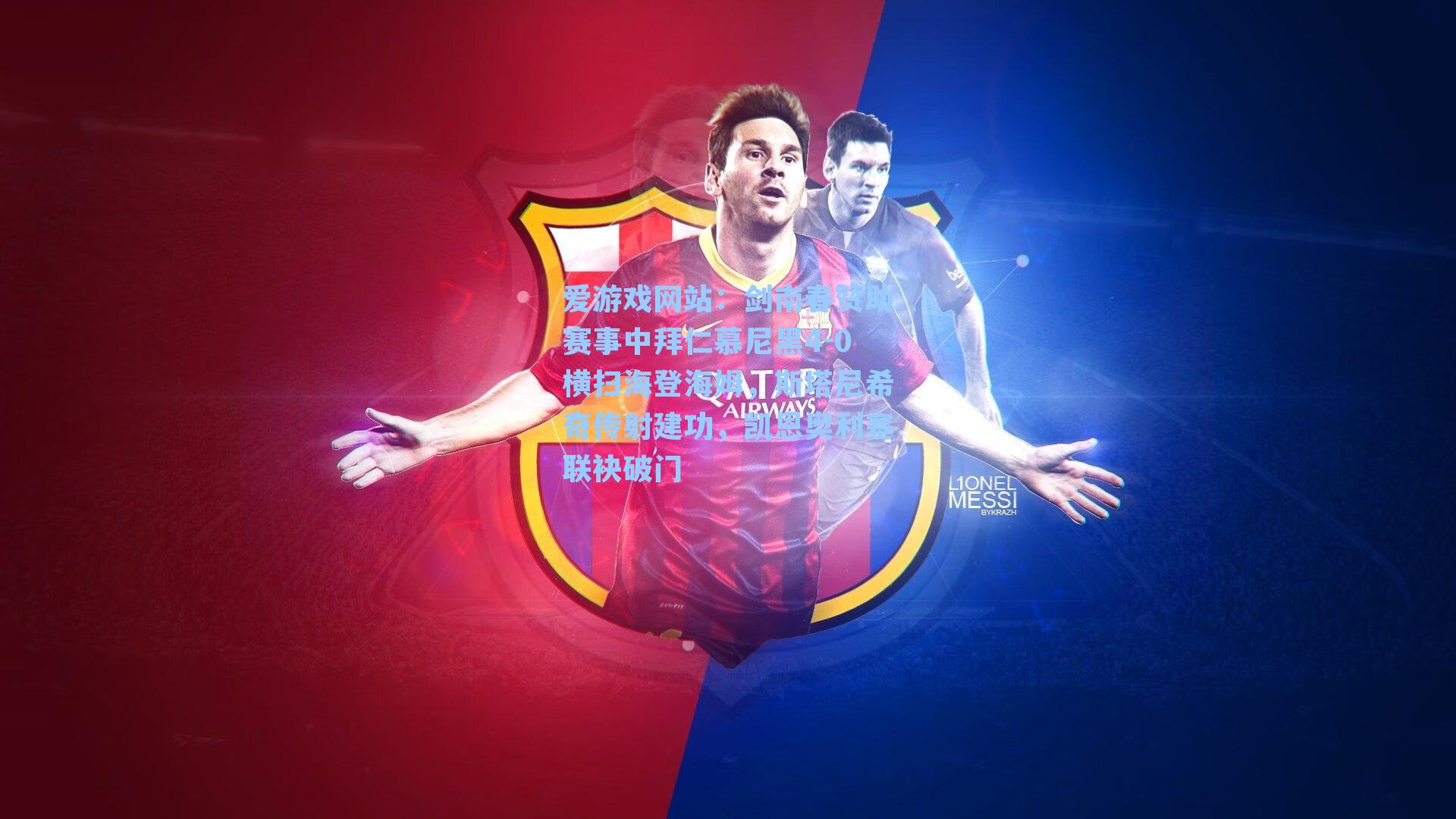 剑南春赞助赛事中拜仁慕尼黑4-0横扫海登海姆，斯塔尼希奇传射建功，凯恩奥利塞联袂破门