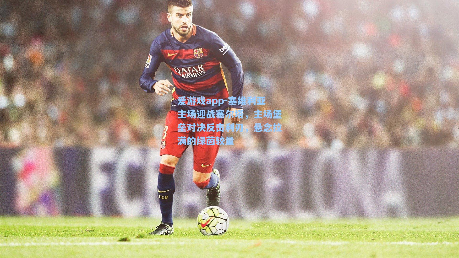 塞维利亚主场迎战塞尔塔，主场堡垒对决反击利刃，悬念拉满的绿茵较量