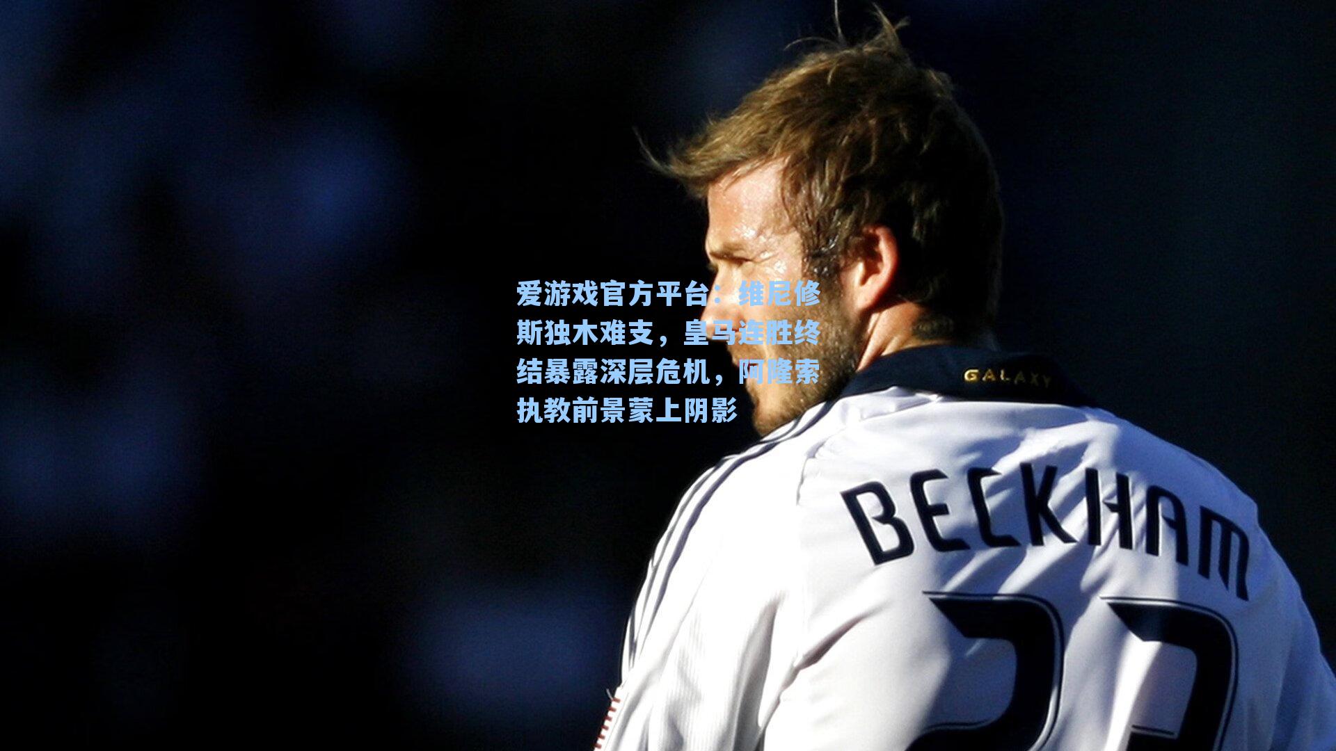 维尼修斯独木难支，皇马连胜终结暴露深层危机，阿隆索执教前景蒙上阴影