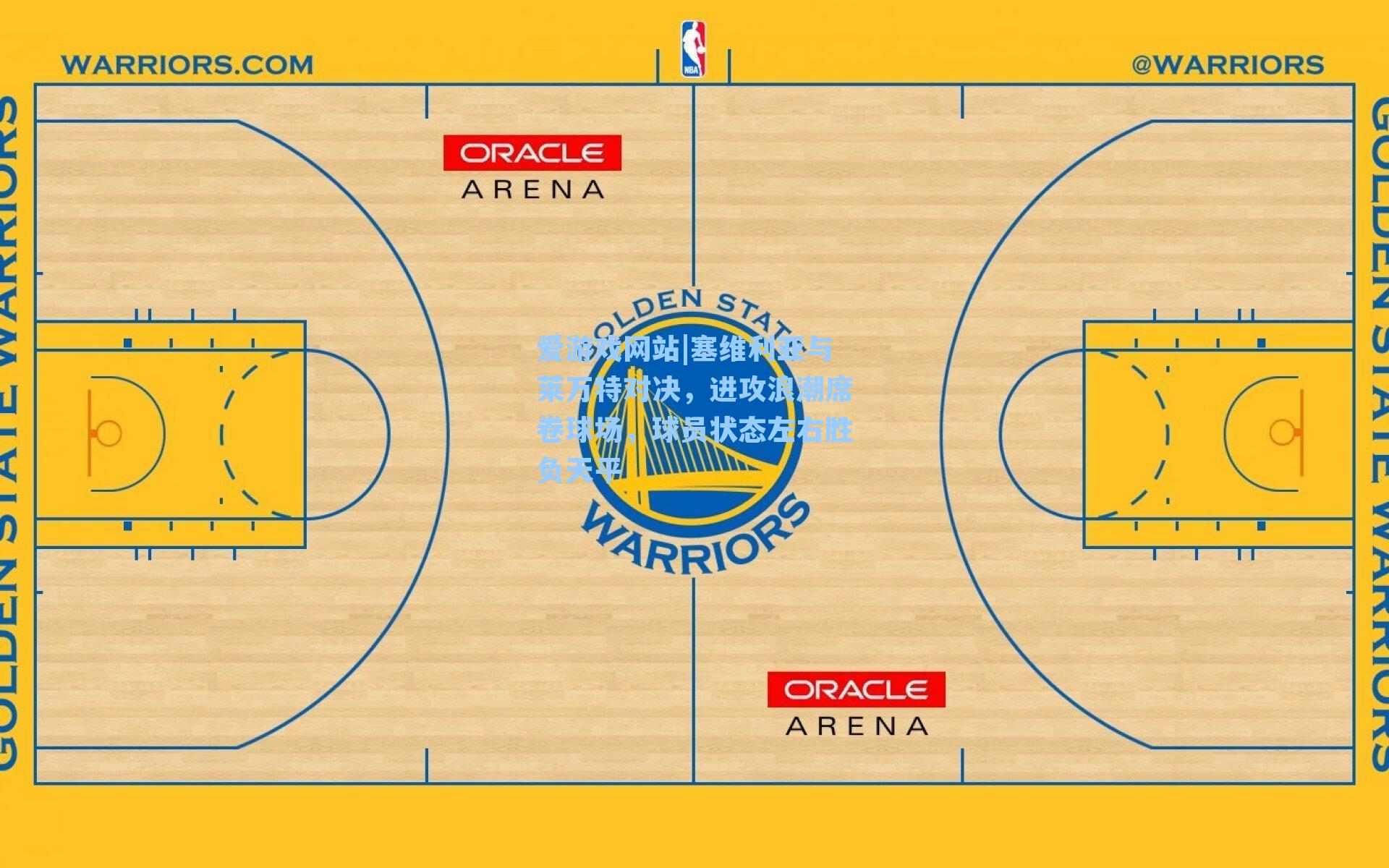 塞维利亚与莱万特对决，进攻浪潮席卷球场，球员状态左右胜负天平