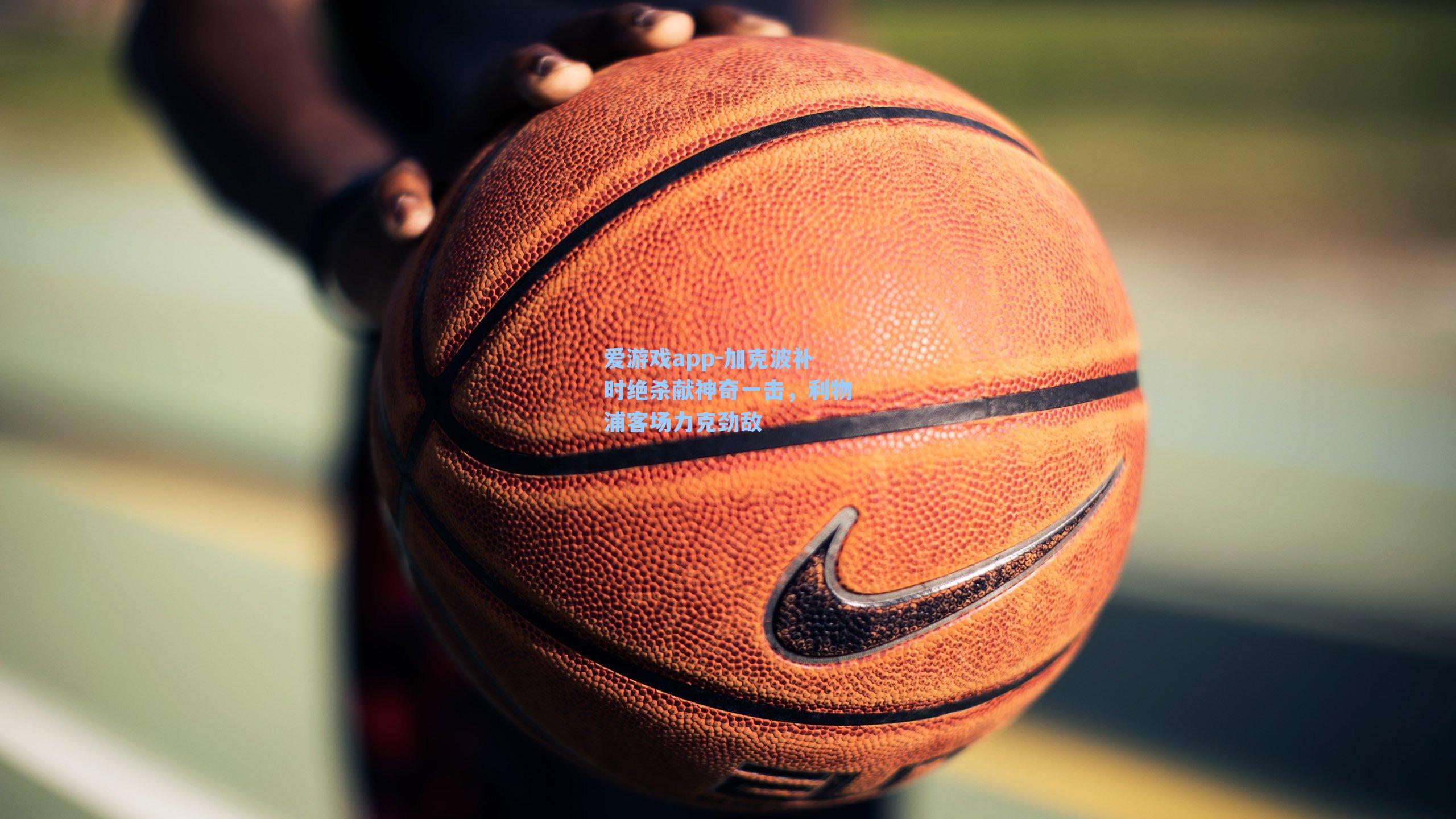 加克波补时绝杀献神奇一击，利物浦客场力克劲敌