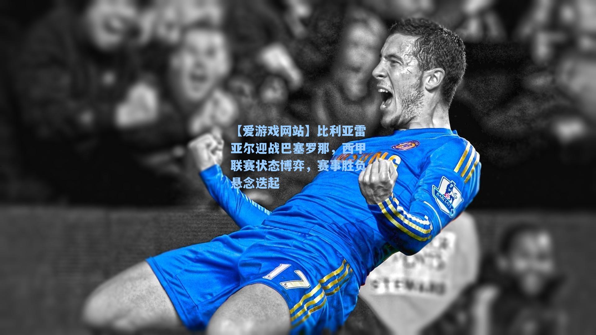 比利亚雷亚尔迎战巴塞罗那，西甲联赛状态博弈，赛事胜负悬念迭起