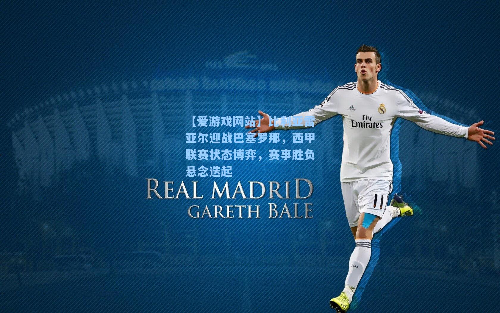 比利亚雷亚尔迎战巴塞罗那，西甲联赛状态博弈，赛事胜负悬念迭起