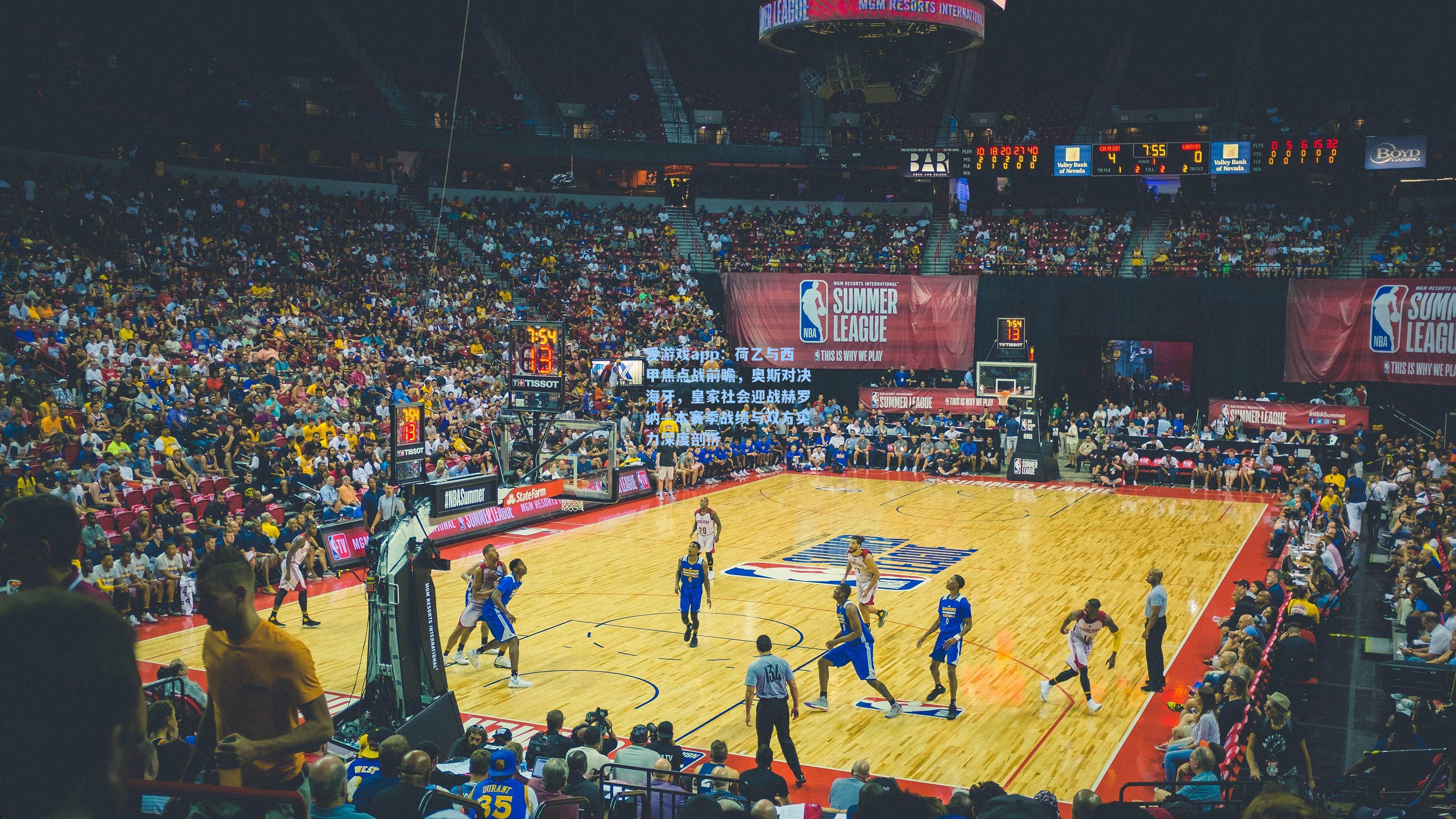 荷乙与西甲焦点战前瞻，奥斯对决海牙，皇家社会迎战赫罗纳—本赛季战绩与双方实力深度剖析