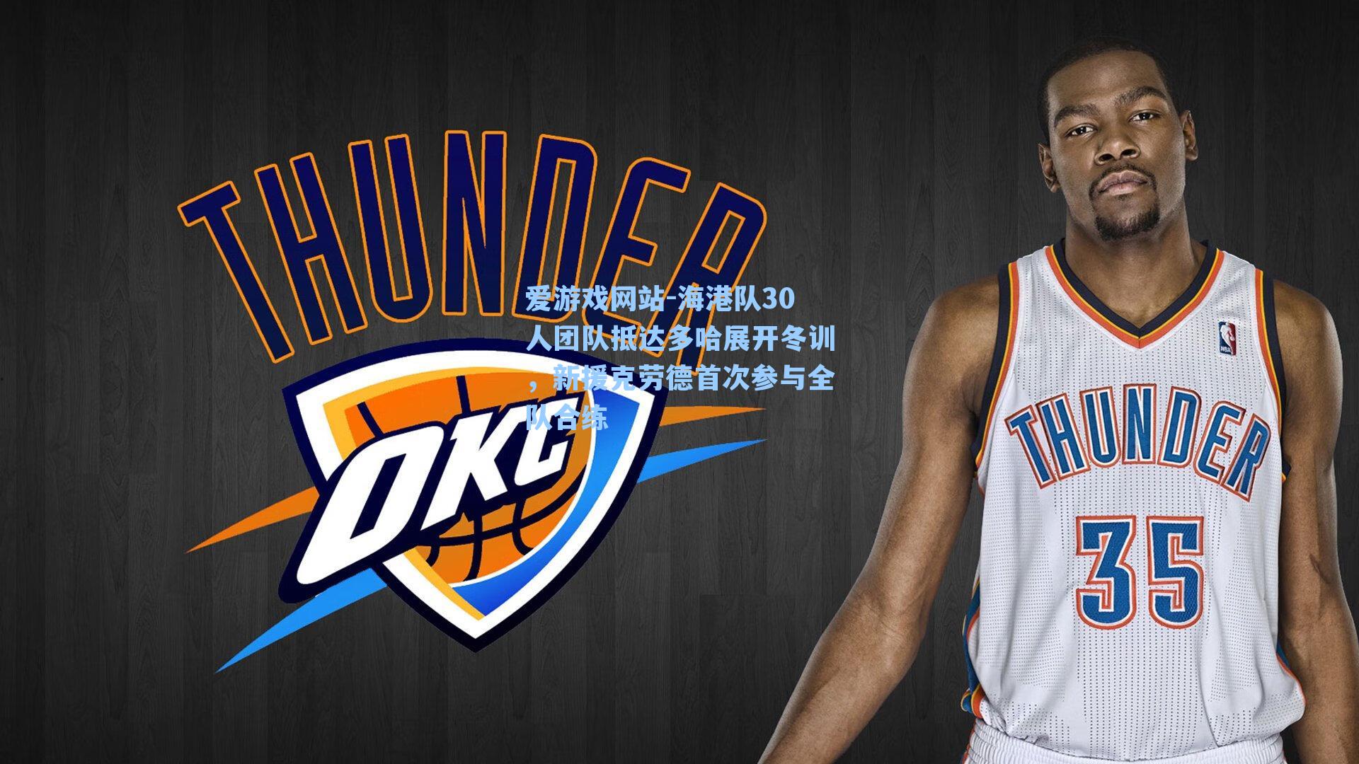 海港队30人团队抵达多哈展开冬训，新援克劳德首次参与全队合练