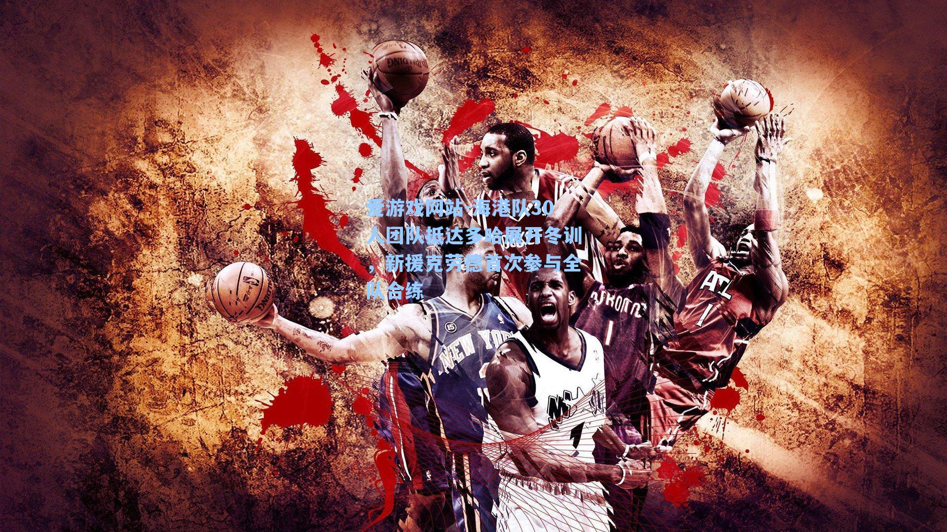 海港队30人团队抵达多哈展开冬训，新援克劳德首次参与全队合练