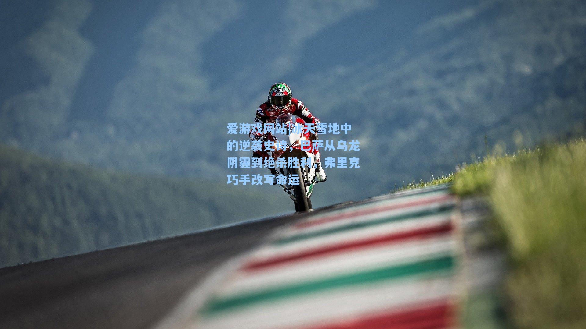 冰天雪地中的逆袭史诗，巴萨从乌龙阴霾到绝杀胜利，弗里克巧手改写命运