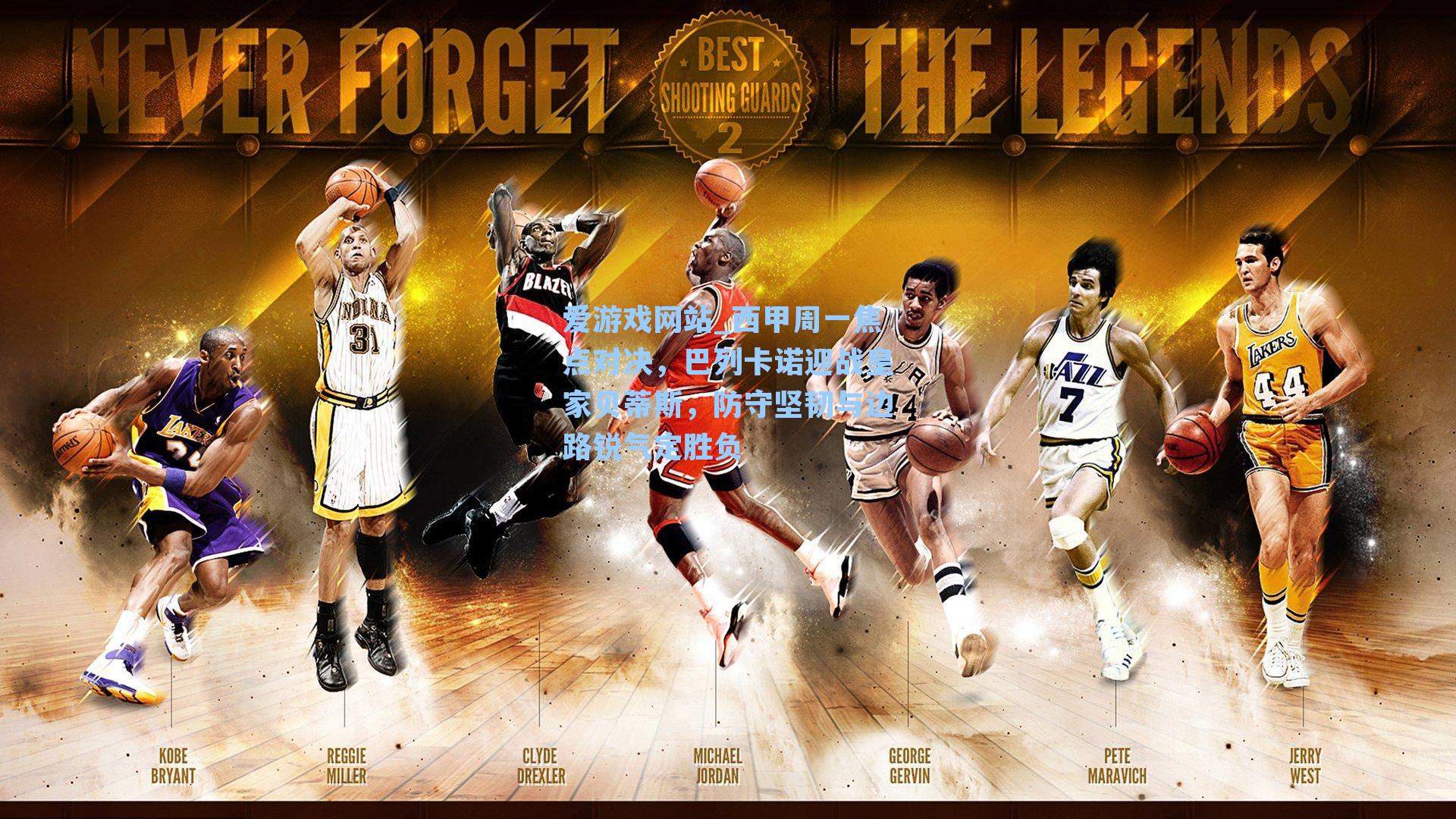 西甲周一焦点对决，巴列卡诺迎战皇家贝蒂斯，防守坚韧与边路锐气定胜负