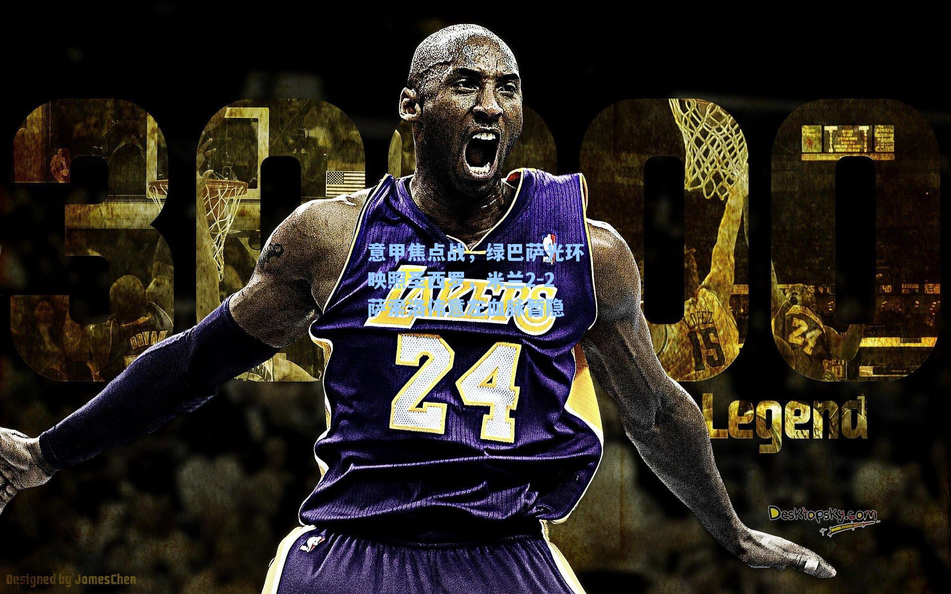 意甲焦点战，绿巴萨光环映照圣西罗，米兰2-2萨索洛伟意左血脉暂隐