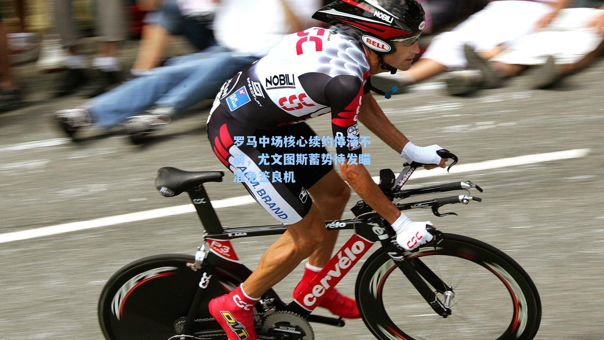 罗马中场核心续约停滞不前,尤文图斯蓄势待发瞄准免签良机