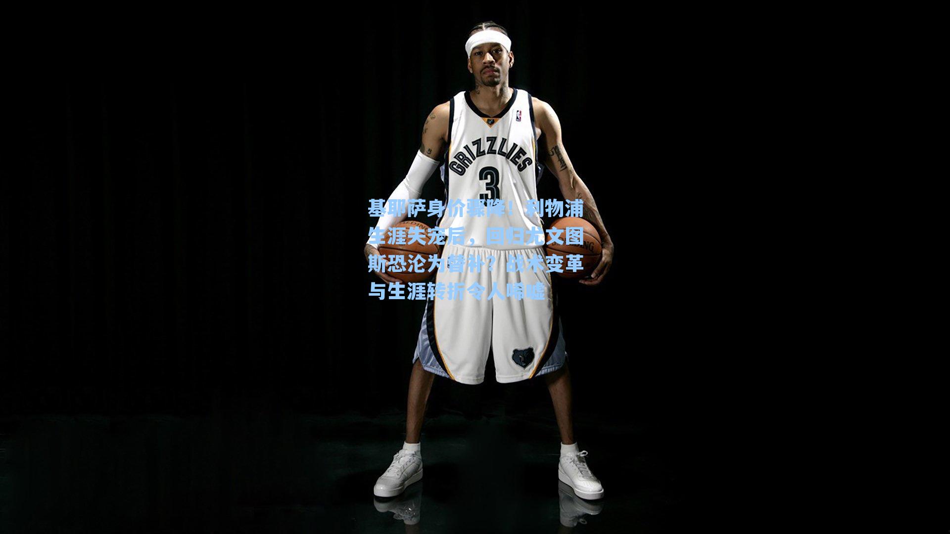 基耶萨身价骤降！利物浦生涯失宠后，回归尤文图斯恐沦为替补？战术变革与生涯转折令人唏嘘