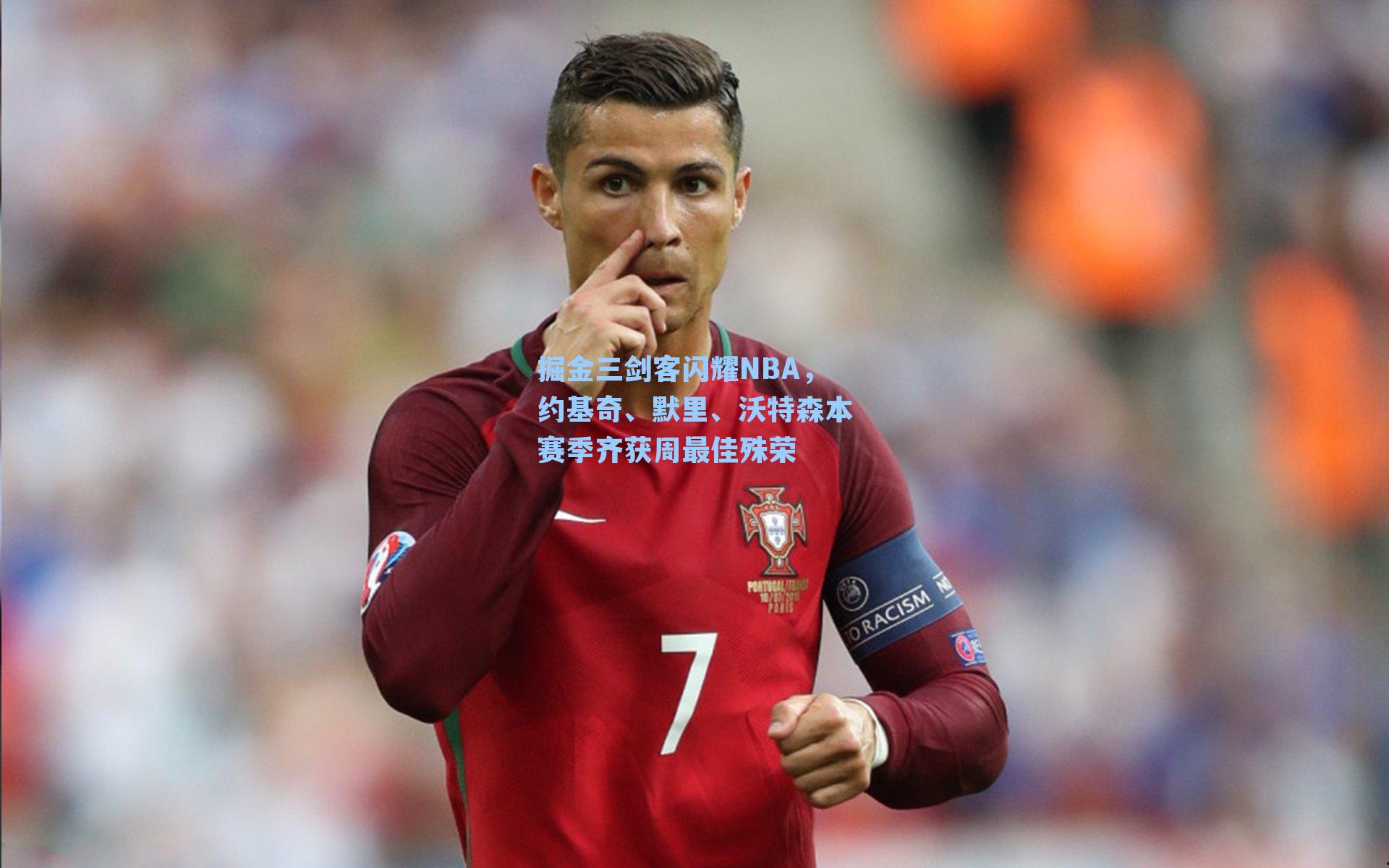 掘金三剑客闪耀NBA,约基奇、默里、沃特森本赛季齐获周最佳殊荣