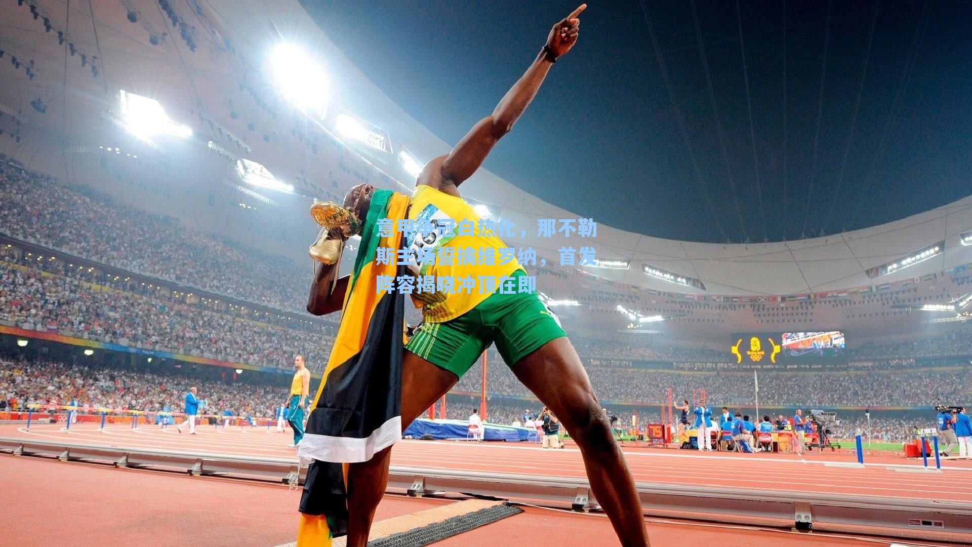 意甲争冠白热化,那不勒斯主场誓擒维罗纳,首发阵容揭晓冲顶在即