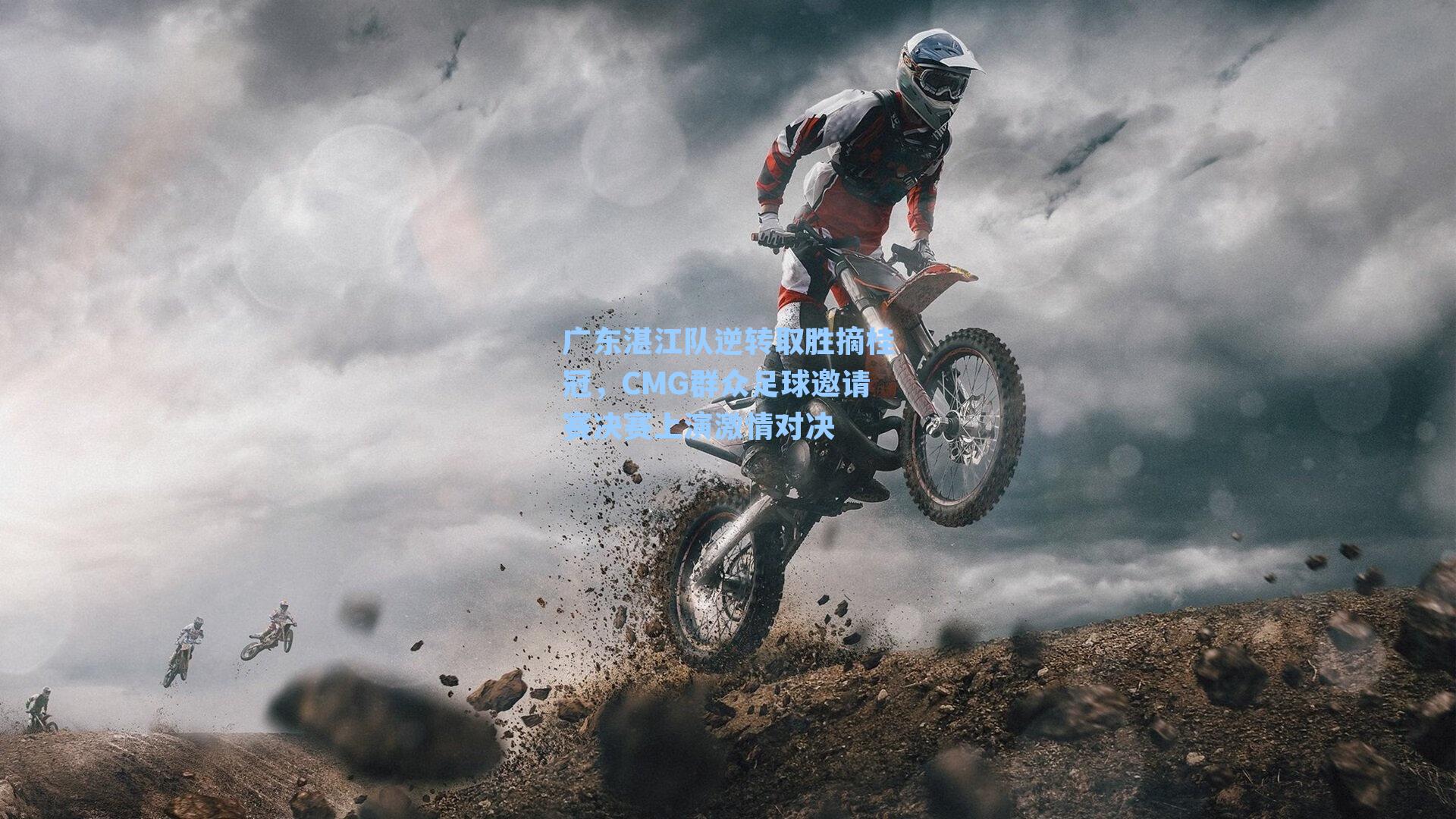广东湛江队逆转取胜摘桂冠，CMG群众足球邀请赛决赛上演激情对决