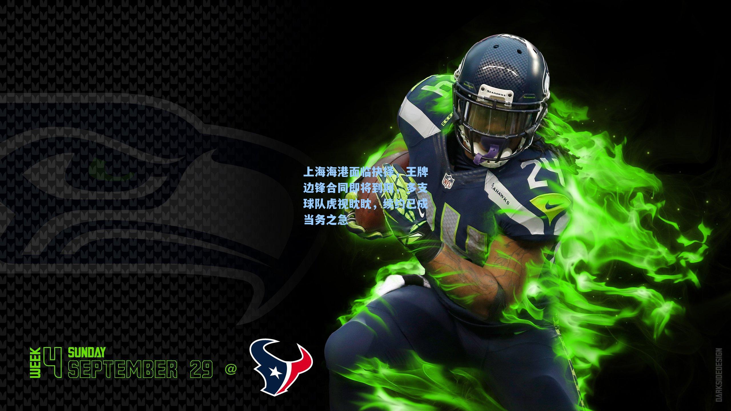 上海海港面临抉择，王牌边锋合同即将到期，多支球队虎视眈眈，续约已成当务之急