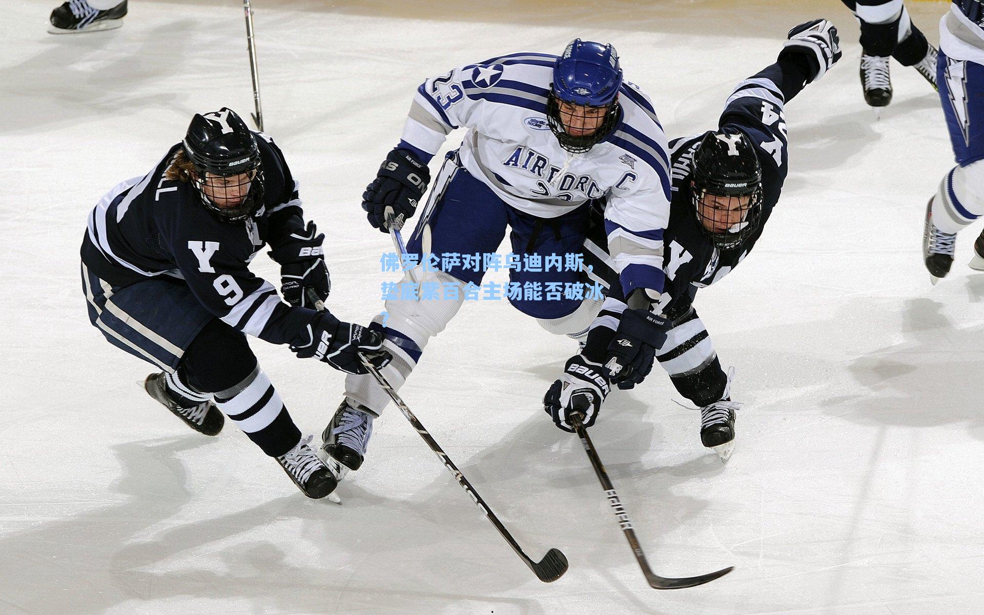 佛罗伦萨对阵乌迪内斯，垫底紫百合主场能否破冰？