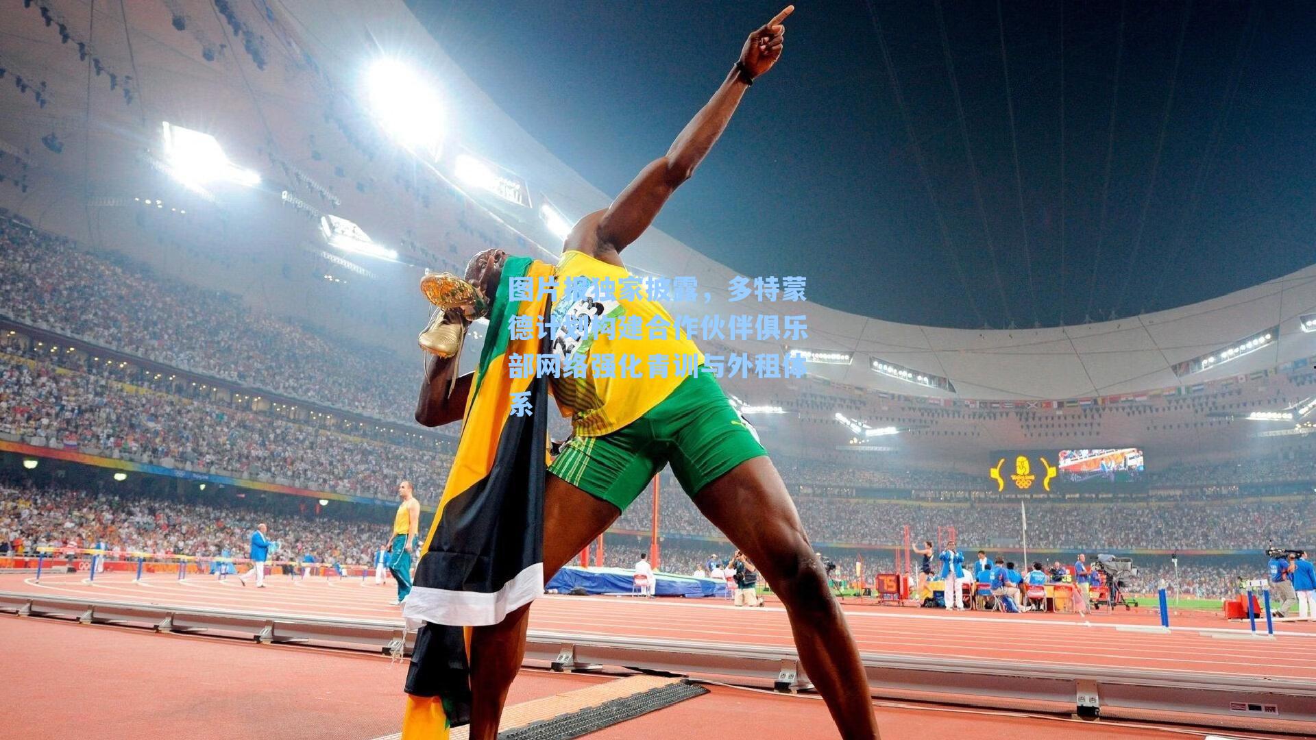 图片报独家披露,多特蒙德计划构建合作伙伴俱乐部网络强化青训与外租体系