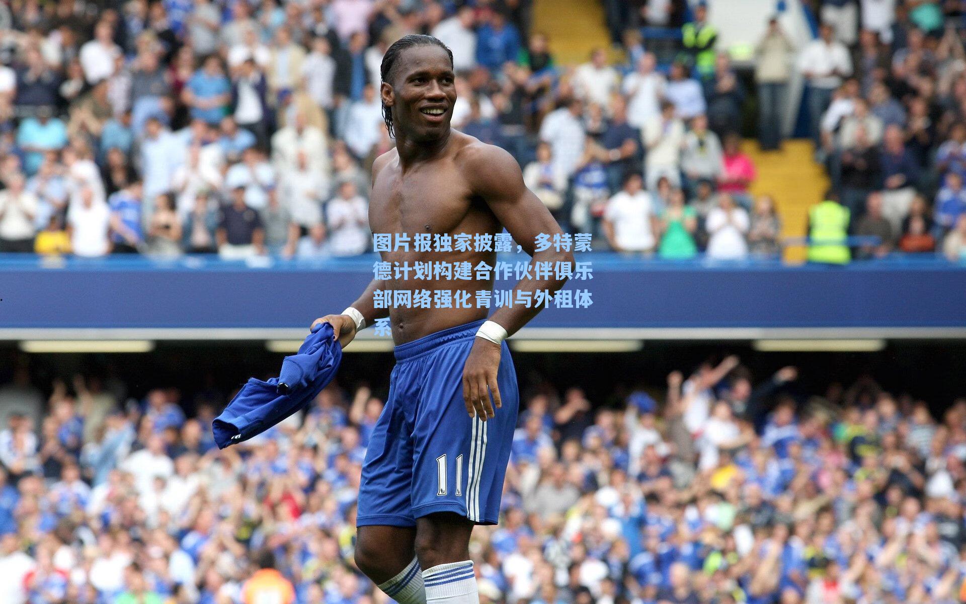 图片报独家披露,多特蒙德计划构建合作伙伴俱乐部网络强化青训与外租体系