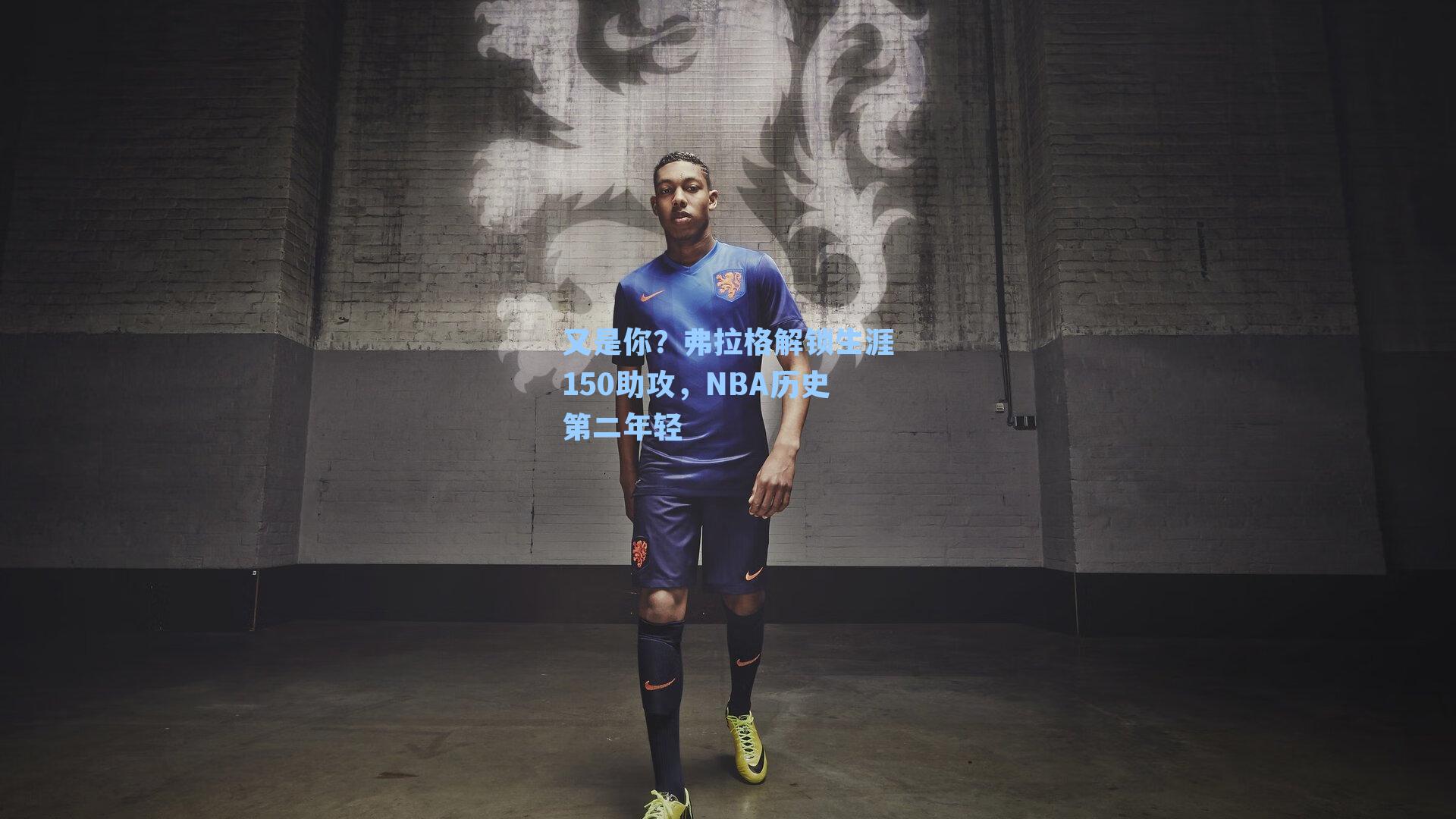 又是你？弗拉格解锁生涯150助攻，NBA历史第二年轻