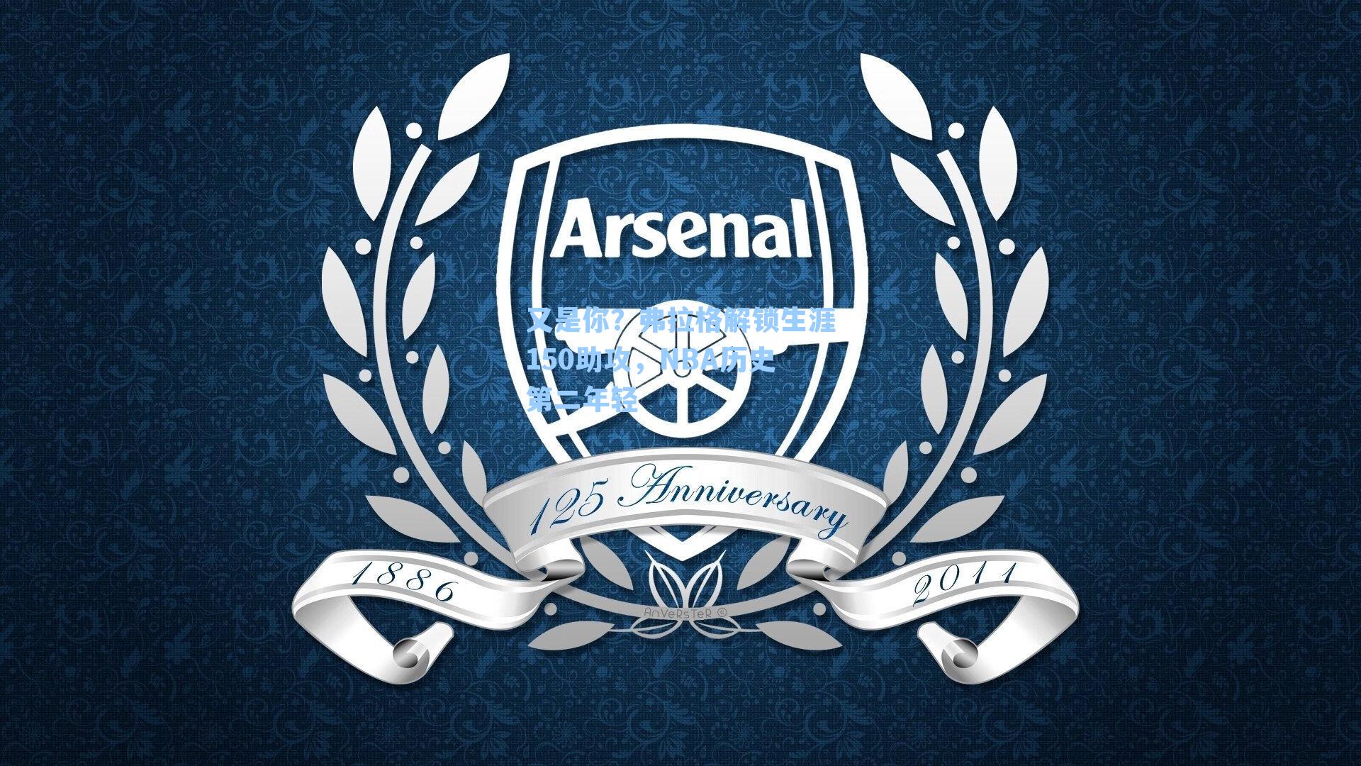 又是你？弗拉格解锁生涯150助攻，NBA历史第二年轻