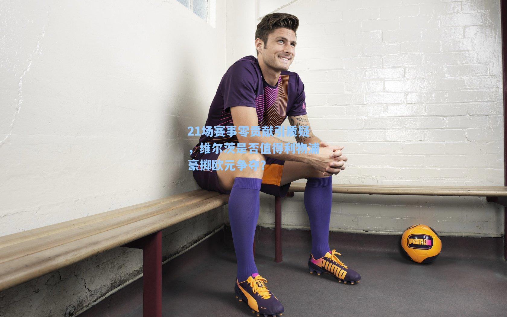 21场赛事零贡献引质疑,维尔茨是否值得利物浦豪掷欧元争夺?