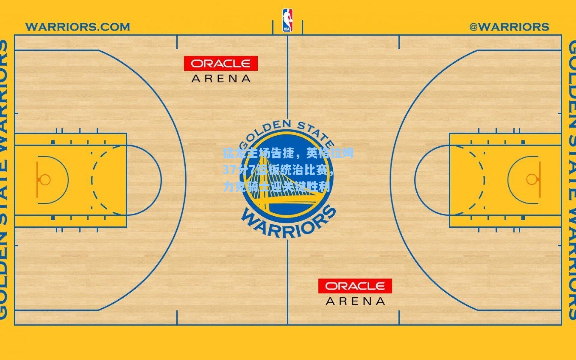 猛龙主场告捷，英格拉姆37分7篮板统治比赛，力克骑士迎关键胜利