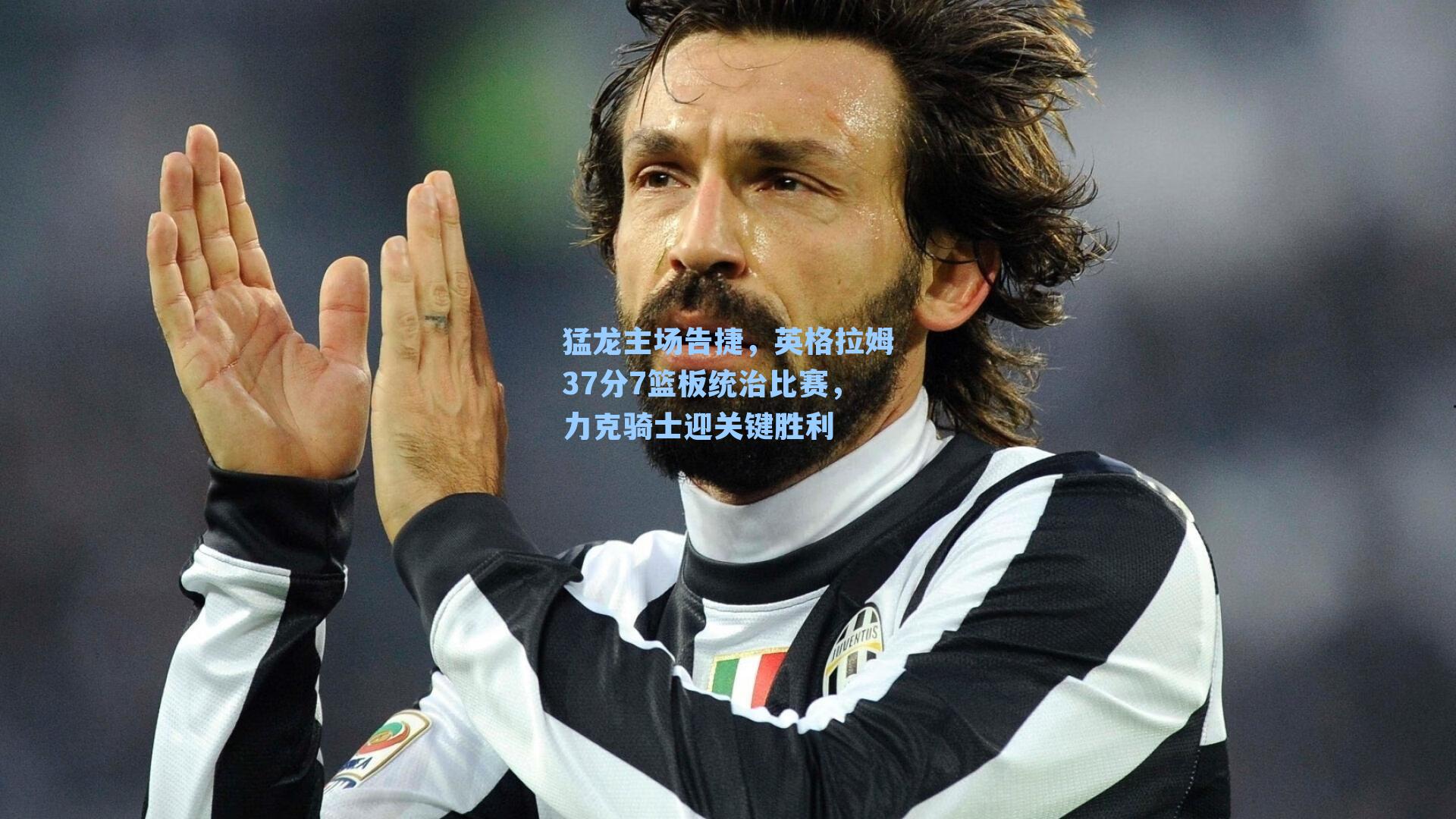 猛龙主场告捷，英格拉姆37分7篮板统治比赛，力克骑士迎关键胜利