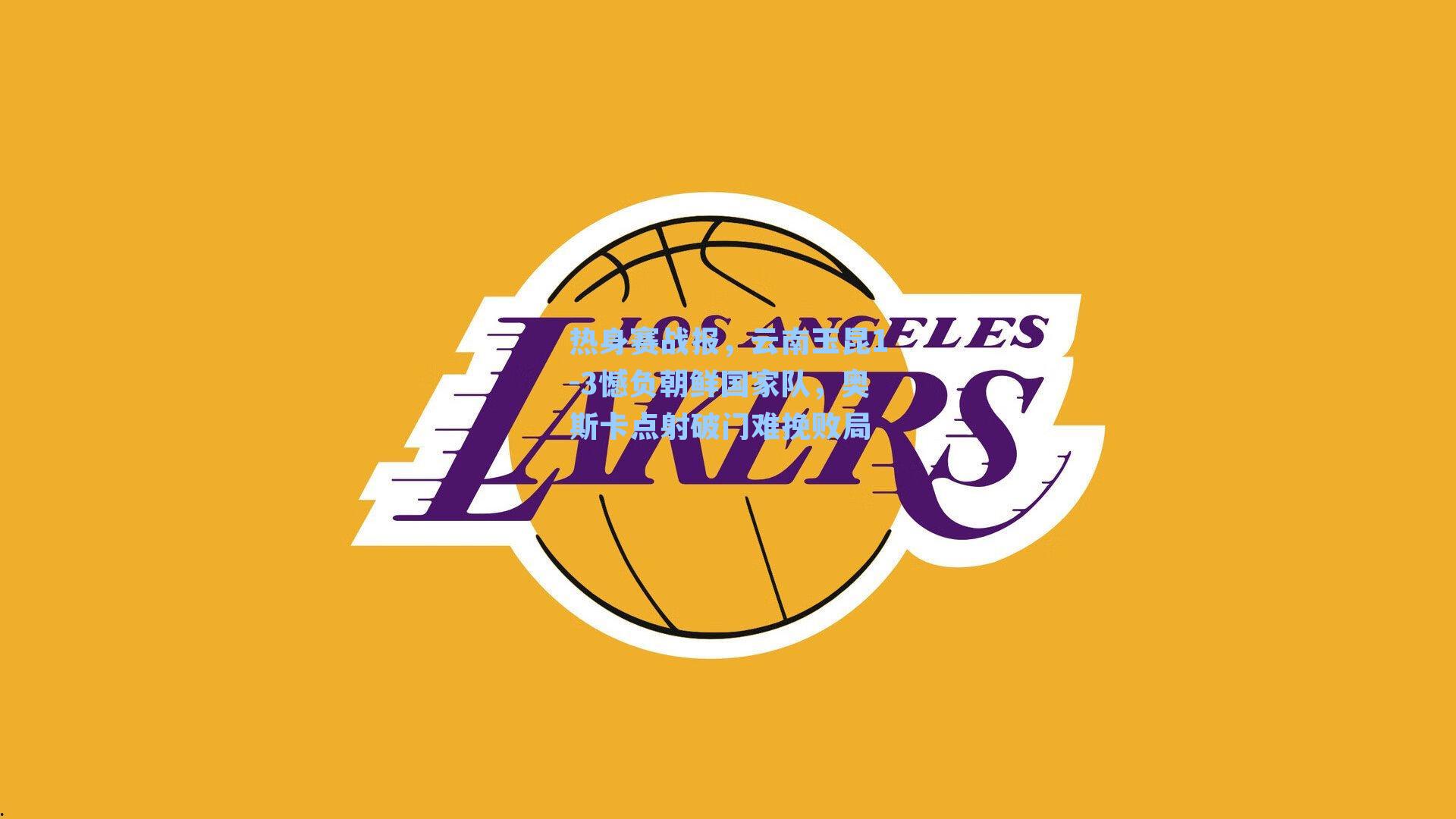 热身赛战报，云南玉昆1-3憾负朝鲜国家队，奥斯卡点射破门难挽败局