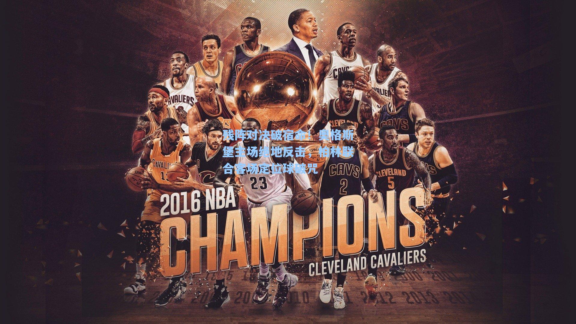 残阵对决破宿命!奥格斯堡主场绝地反击,柏林联合客场定位球破咒