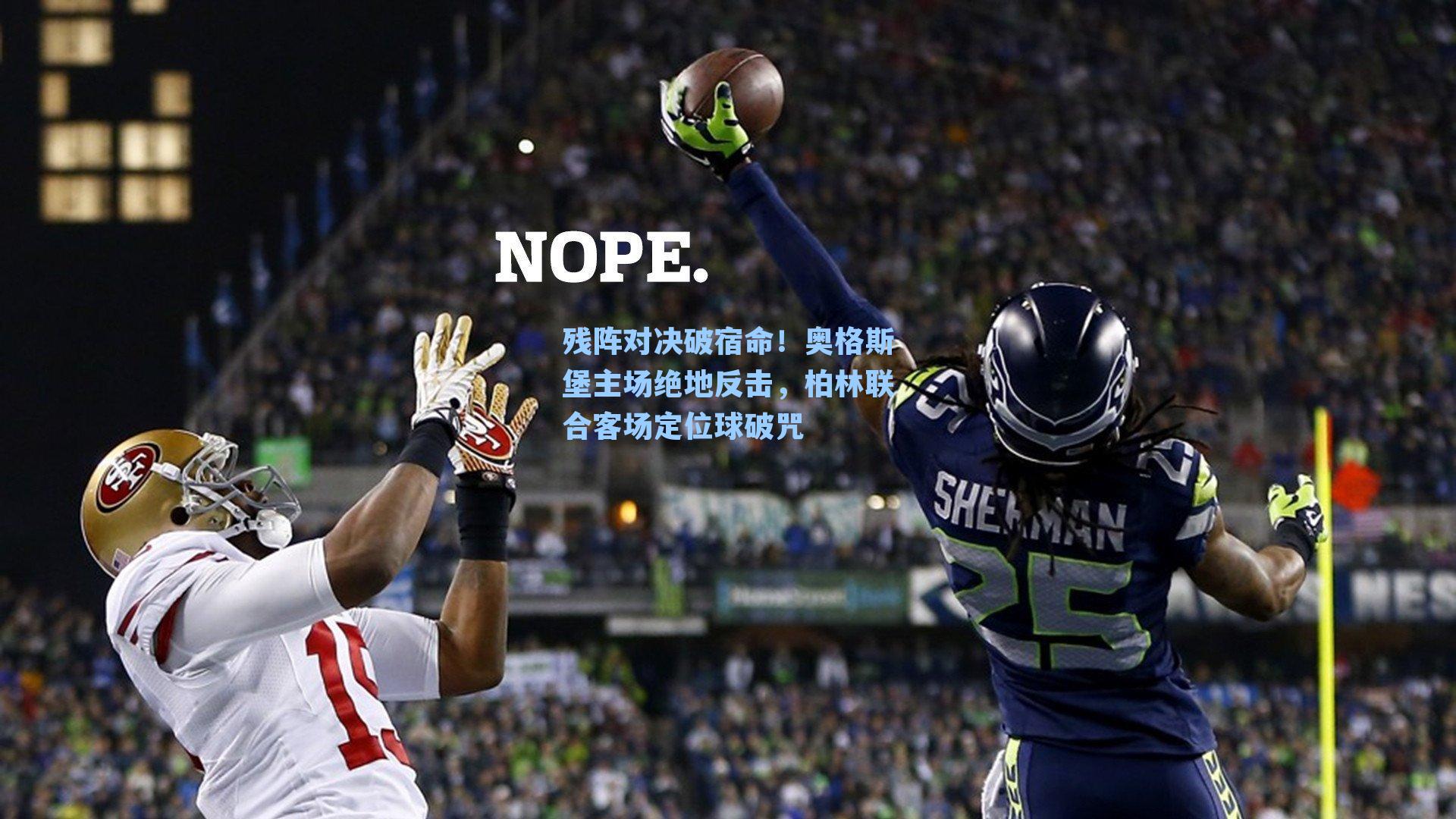 残阵对决破宿命!奥格斯堡主场绝地反击,柏林联合客场定位球破咒