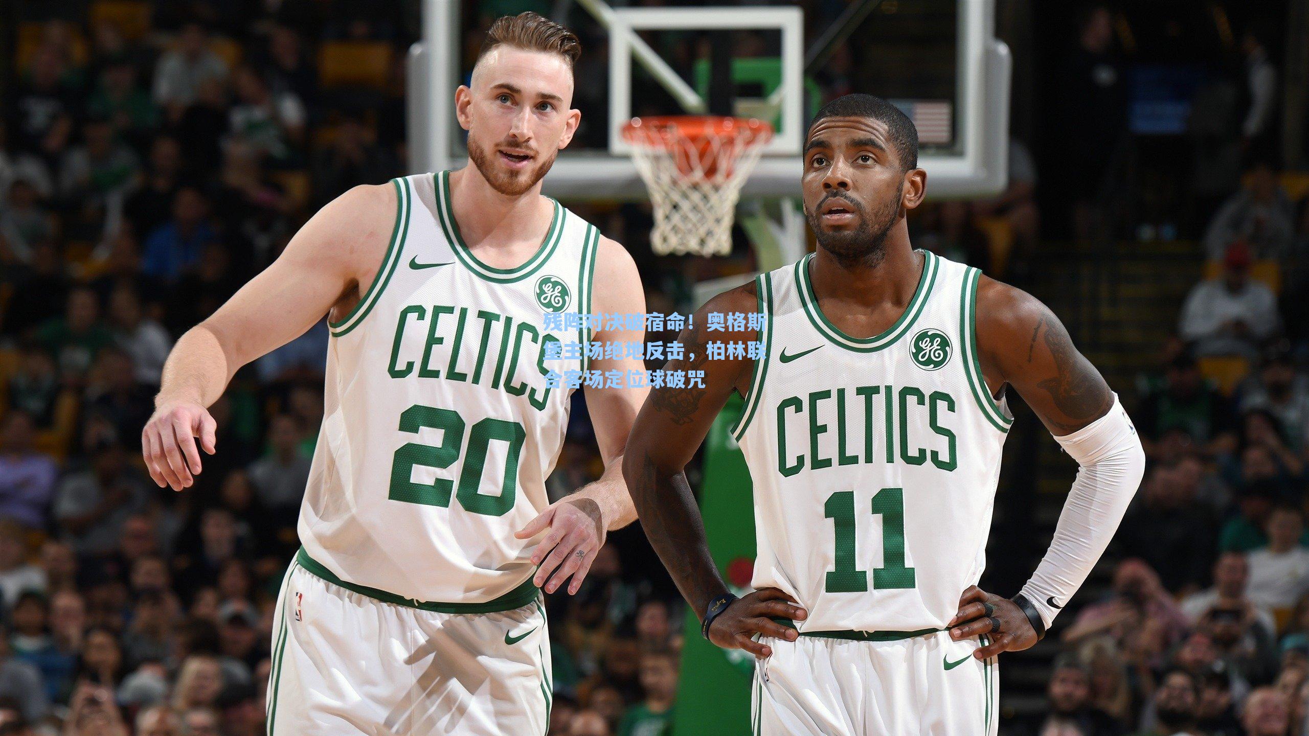 残阵对决破宿命!奥格斯堡主场绝地反击,柏林联合客场定位球破咒