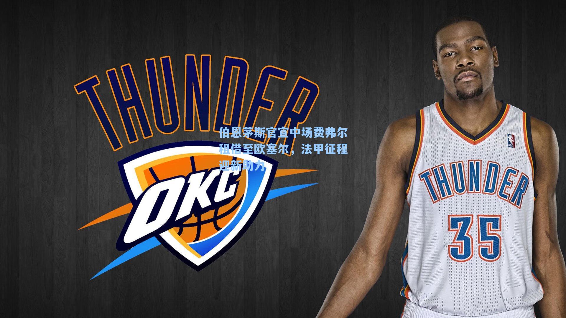 伯恩茅斯官宣中场费弗尔租借至欧塞尔，法甲征程迎新助力