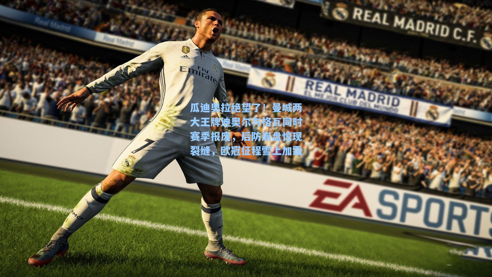 瓜迪奥拉绝望了!曼城两大王牌迪奥尔与格瓦同时赛季报废,后防崩盘惊现裂缝,欧冠征程雪上加霜