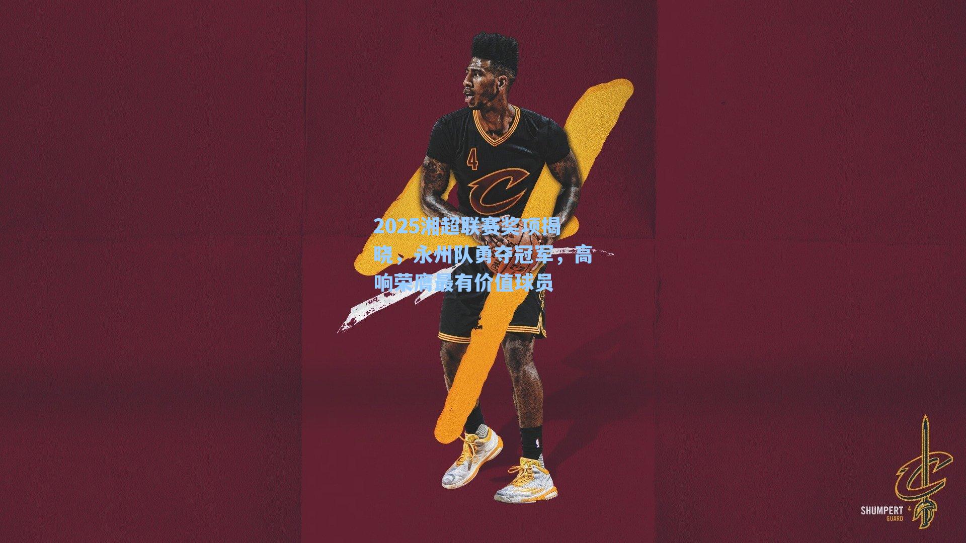 2025湘超联赛奖项揭晓,永州队勇夺冠军,高响荣膺最有价值球员