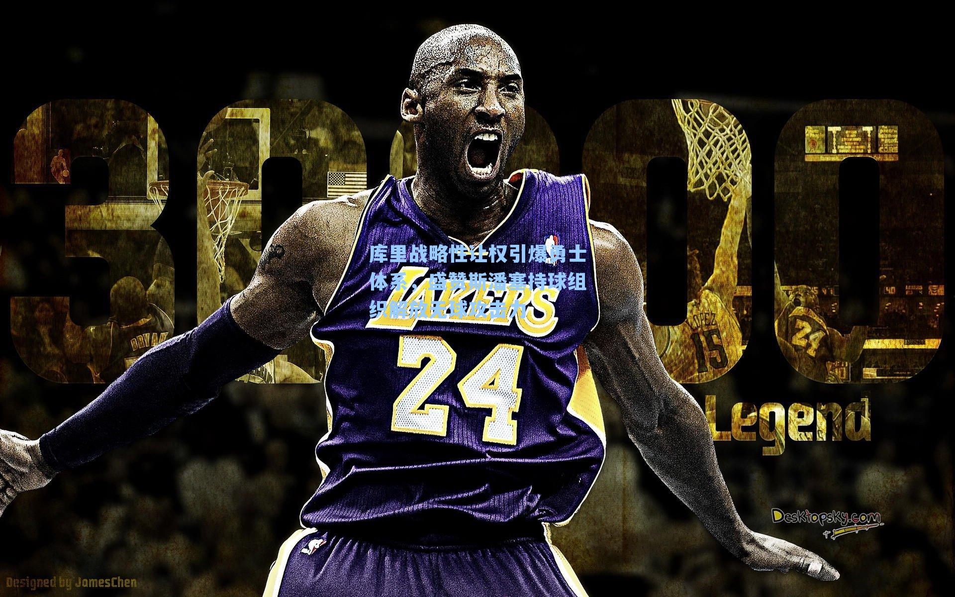 库里战略性让权引爆勇士体系,盛赞斯潘塞持球组织解放无球攻击力