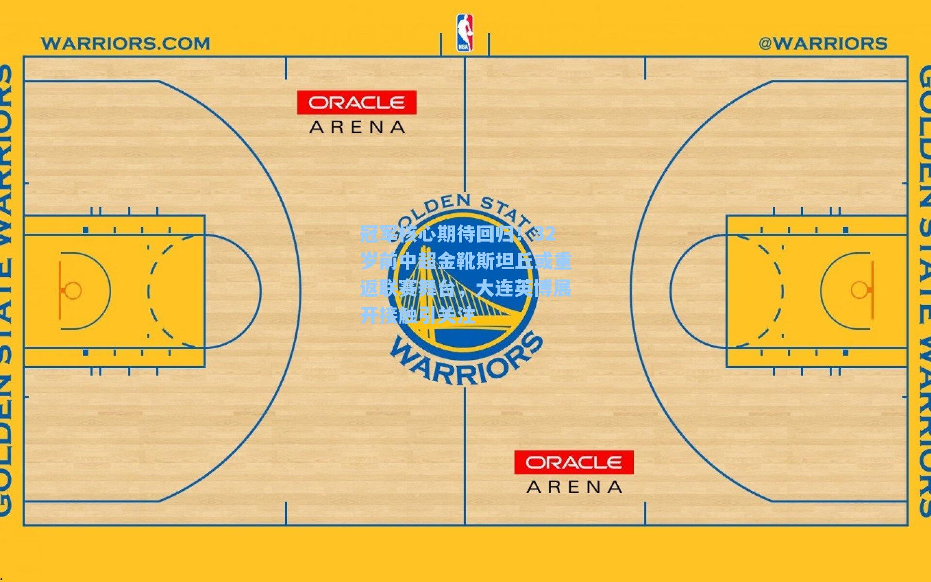 冠军核心期待回归!32岁前中超金靴斯坦丘或重返联赛舞台,大连英博展开接触引关注