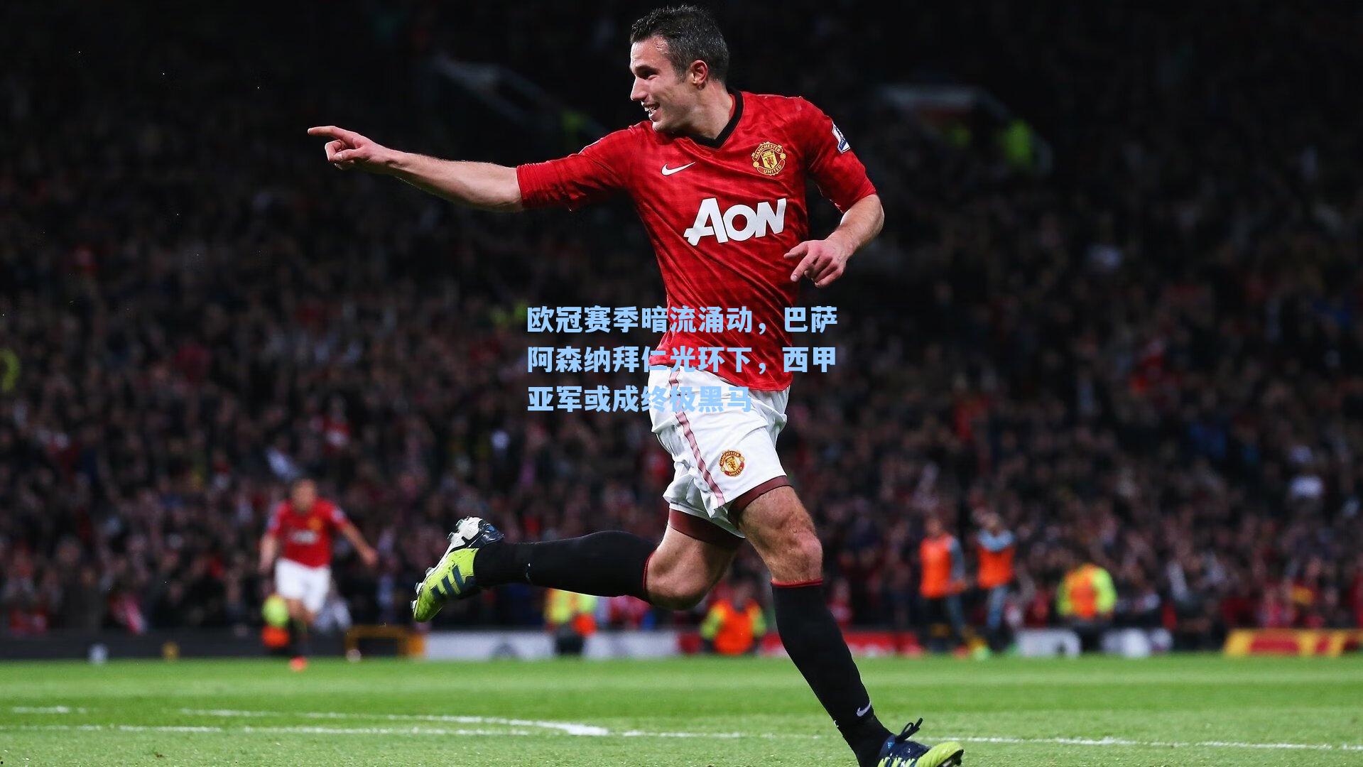 欧冠赛季暗流涌动,巴萨阿森纳拜仁光环下,西甲亚军或成终极黑马