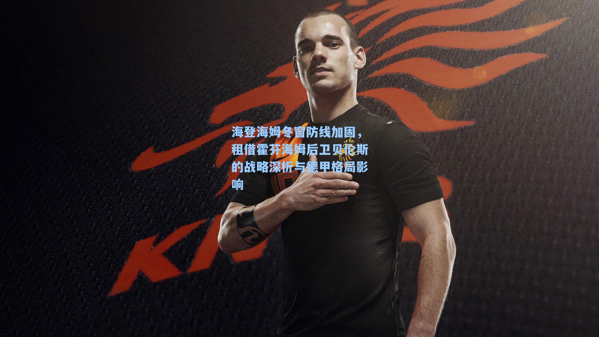 海登海姆冬窗防线加固,租借霍芬海姆后卫贝伦斯的战略深析与德甲格局影响