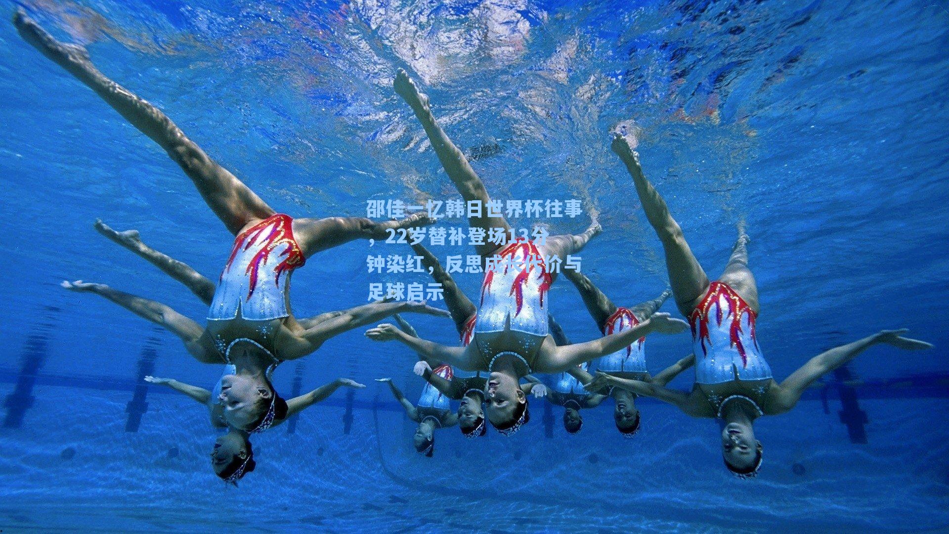 邵佳一忆韩日世界杯往事,22岁替补登场13分钟染红,反思成长代价与足球启示